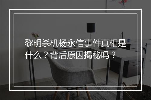 黎明杀机杨永信事件真相是什么？背后原因揭秘吗？