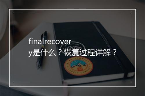 finalrecovery是什么？恢复过程详解？