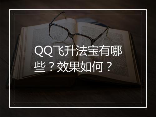 QQ飞升法宝有哪些？效果如何？