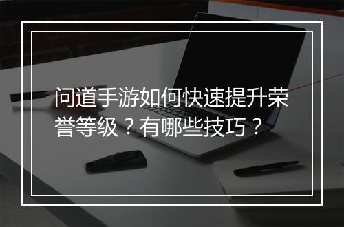 问道手游如何快速提升荣誉等级？有哪些技巧？
