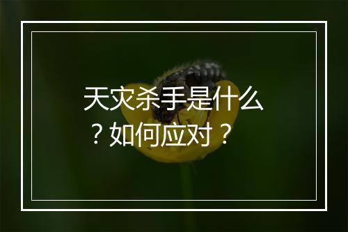 天灾杀手是什么？如何应对？