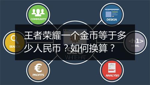 王者荣耀一个金币等于多少人民币？如何换算？