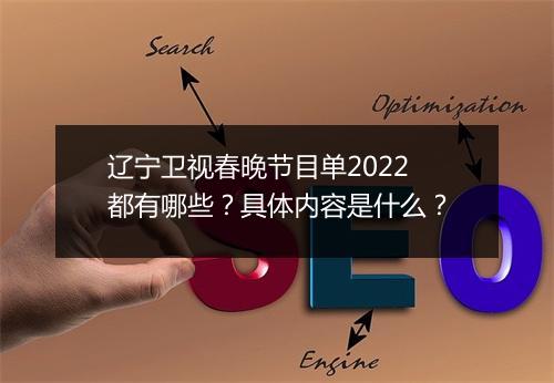 辽宁卫视春晚节目单2022都有哪些？具体内容是什么？