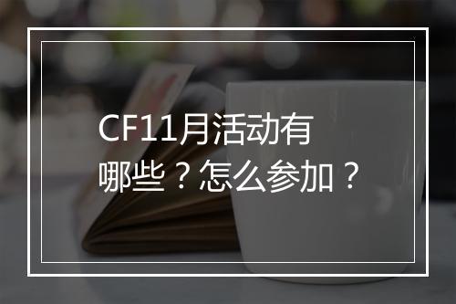 CF11月活动有哪些？怎么参加？