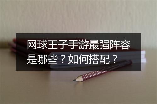 网球王子手游最强阵容是哪些？如何搭配？