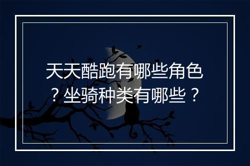 天天酷跑有哪些角色？坐骑种类有哪些？