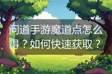 问道手游魔道点怎么得？如何快速获取？