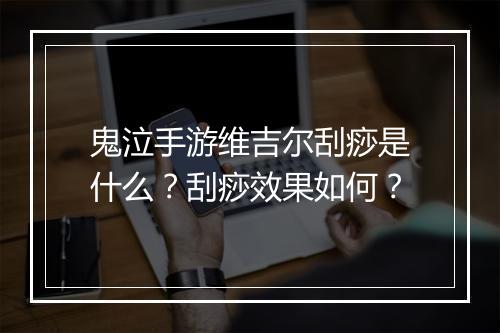鬼泣手游维吉尔刮痧是什么？刮痧效果如何？