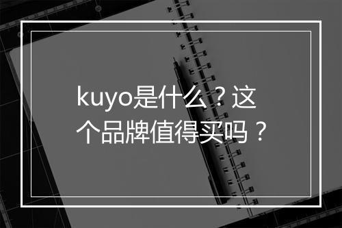 kuyo是什么？这个品牌值得买吗？