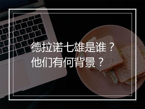 德拉诺七雄是谁？他们有何背景？