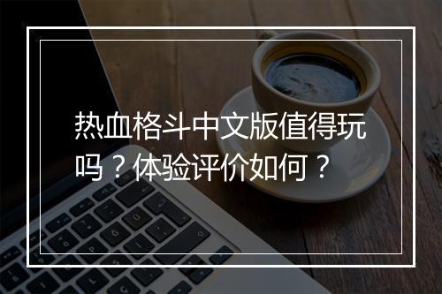 热血格斗中文版值得玩吗？体验评价如何？