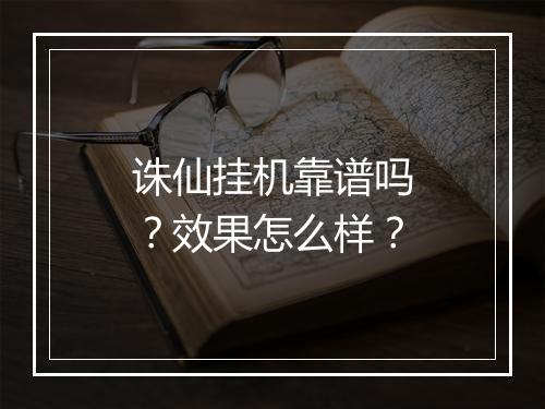诛仙挂机靠谱吗？效果怎么样？