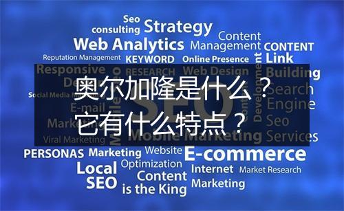 奥尔加隆是什么？它有什么特点？