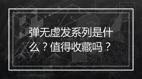 弹无虚发系列是什么？值得收藏吗？