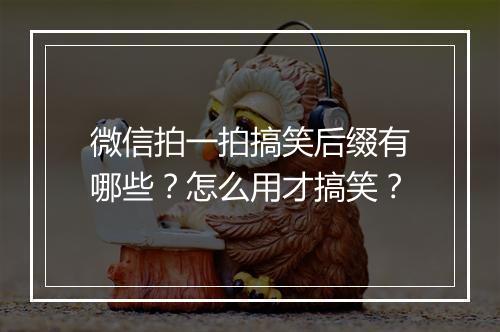 微信拍一拍搞笑后缀有哪些？怎么用才搞笑？