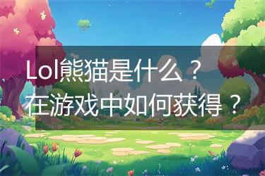 Lol熊猫是什么？在游戏中如何获得？