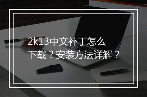 2k13中文补丁怎么下载？安装方法详解？