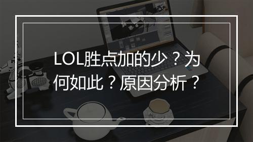 LOL胜点加的少？为何如此？原因分析？
