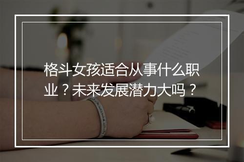 格斗女孩适合从事什么职业？未来发展潜力大吗？