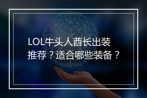 LOL牛头人酋长出装推荐？适合哪些装备？