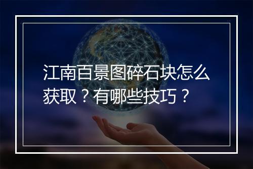 江南百景图碎石块怎么获取？有哪些技巧？