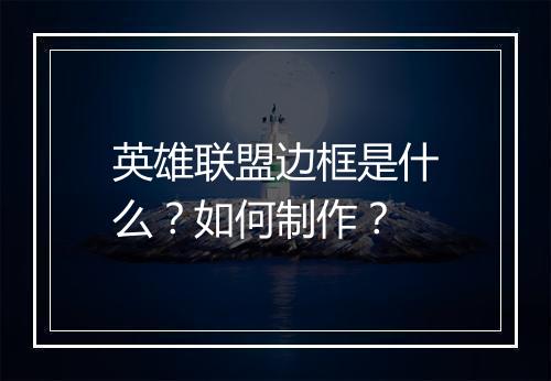 英雄联盟边框是什么？如何制作？