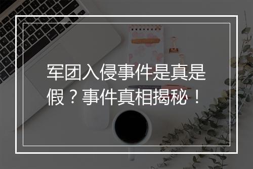 军团入侵事件是真是假？事件真相揭秘！