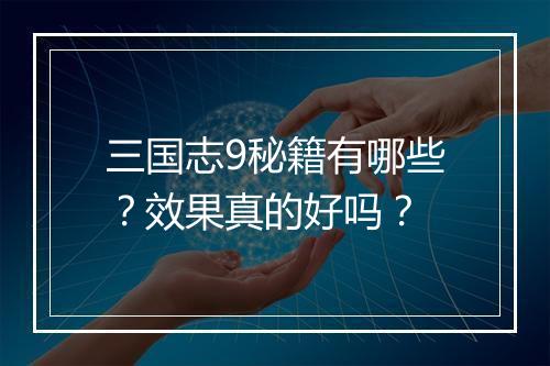 三国志9秘籍有哪些？效果真的好吗？