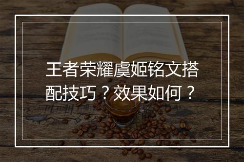 王者荣耀虞姬铭文搭配技巧？效果如何？