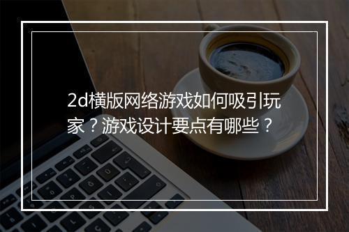 2d横版网络游戏如何吸引玩家？游戏设计要点有哪些？
