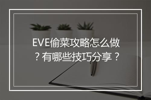 EVE偷菜攻略怎么做？有哪些技巧分享？