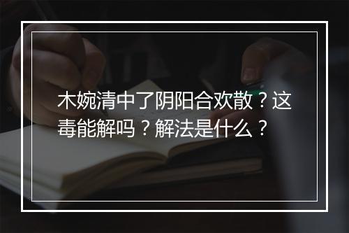 木婉清中了阴阳合欢散？这毒能解吗？解法是什么？