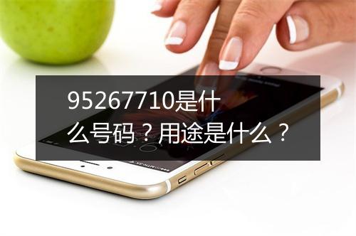 95267710是什么号码？用途是什么？