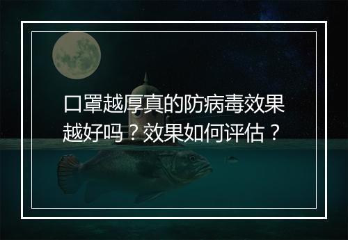 口罩越厚真的防病毒效果越好吗？效果如何评估？