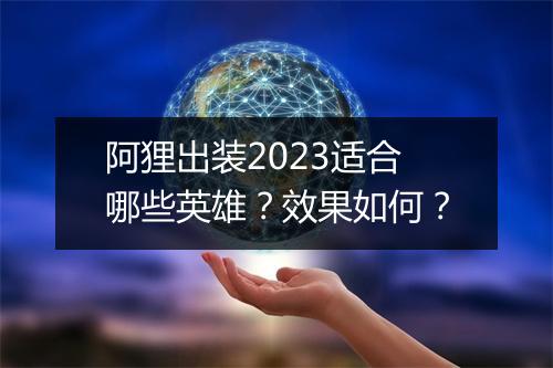 阿狸出装2023适合哪些英雄？效果如何？