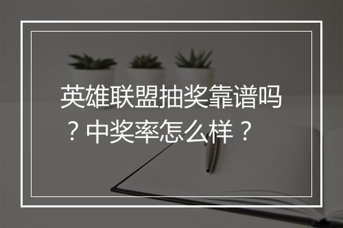 英雄联盟抽奖靠谱吗？中奖率怎么样？