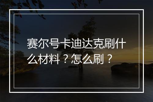 赛尔号卡迪达克刷什么材料？怎么刷？