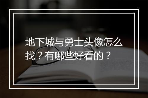 地下城与勇士头像怎么找？有哪些好看的？
