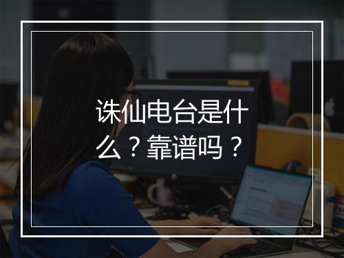 诛仙电台是什么？靠谱吗？