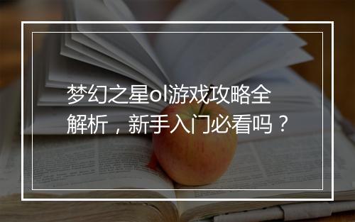 梦幻之星ol游戏攻略全解析，新手入门必看吗？