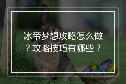 冰帝梦想攻略怎么做？攻略技巧有哪些？