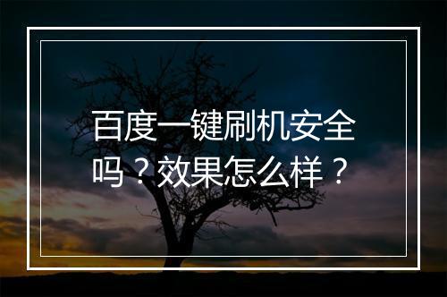 百度一键刷机安全吗？效果怎么样？