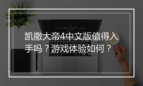 凯撒大帝4中文版值得入手吗？游戏体验如何？