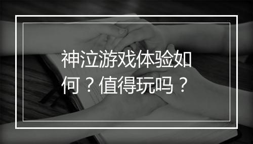 神泣游戏体验如何？值得玩吗？