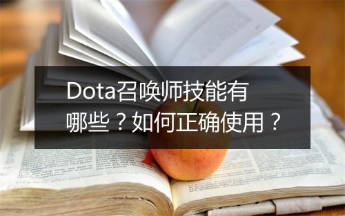 Dota召唤师技能有哪些？如何正确使用？