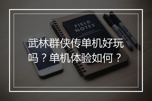 武林群侠传单机好玩吗？单机体验如何？