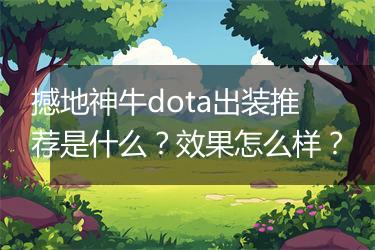 撼地神牛dota出装推荐是什么？效果怎么样？