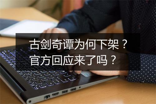 古剑奇谭为何下架？官方回应来了吗？