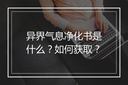 异界气息净化书是什么？如何获取？