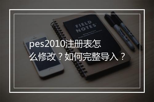 pes2010注册表怎么修改？如何完整导入？